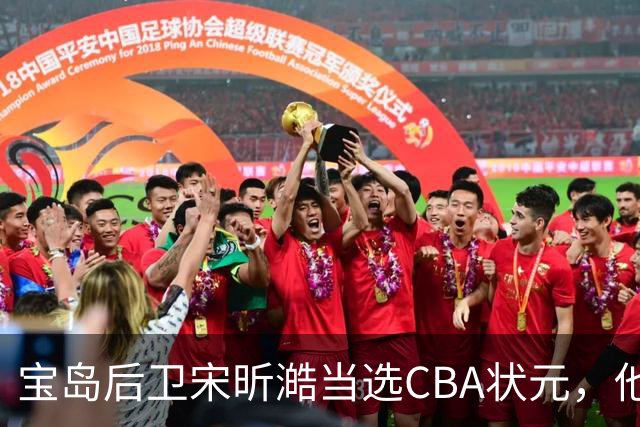 宝岛后卫宋昕澔当选CBA状元，他能成下一个陈盈骏吗？